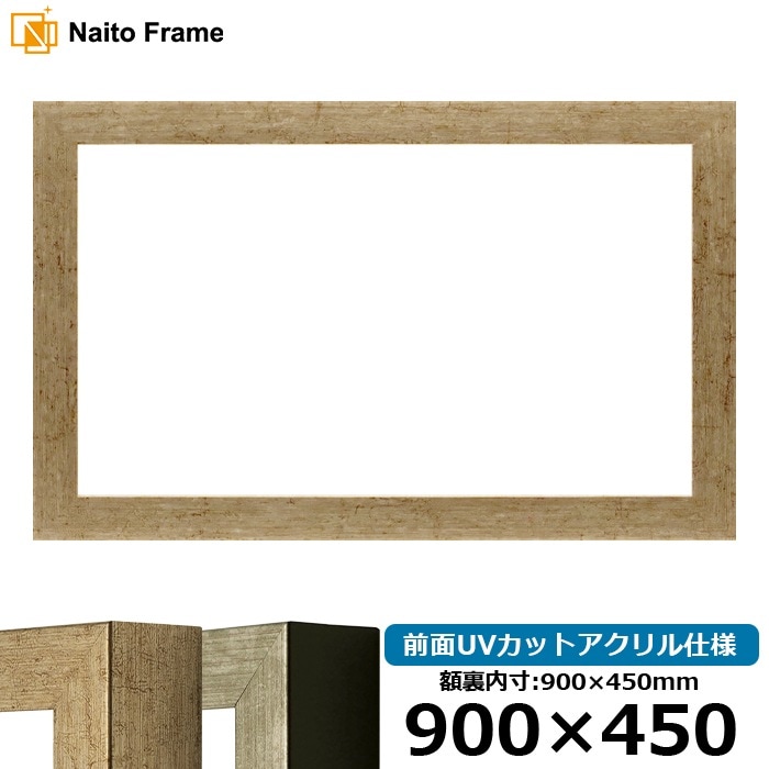 横長額縁 9694/ゴールド 900×450mm 前面UVカットアクリル仕様