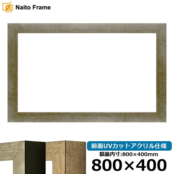 横長額縁 9694/シルバー 800×400mm 前面UVカットアクリル仕様 - 額縁
