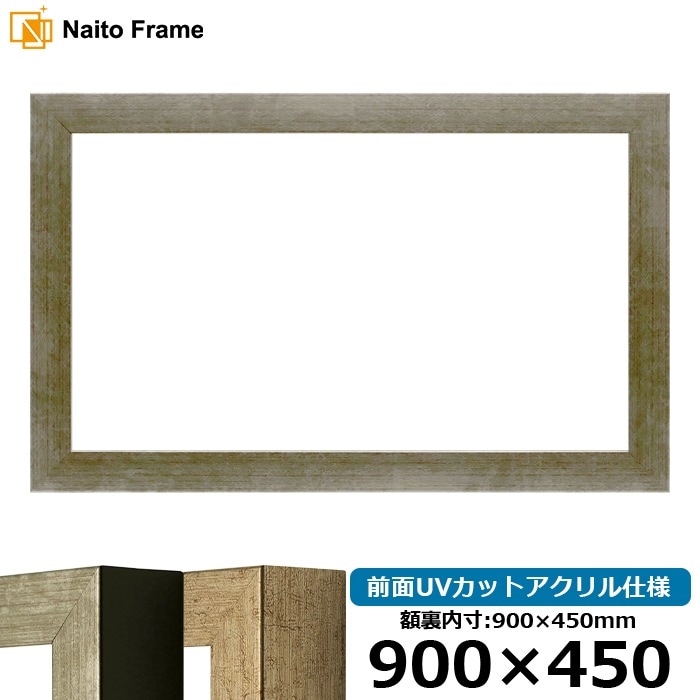 横長額縁 9694/シルバー 900×450mm 前面UVカットアクリル仕様