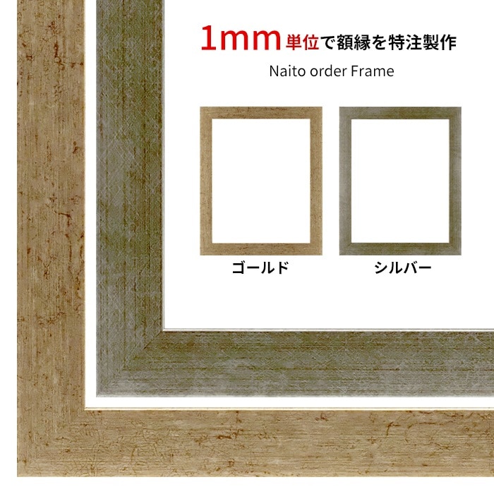 【作品サイズタテヨコ合計1501～1600mmまで】 オーダーフレーム 9694 ゴールド/シルバー 前面UVカットアクリル仕様 ※特注品につき注文後のキャンセル・返品交換不可 [送料別商品]
