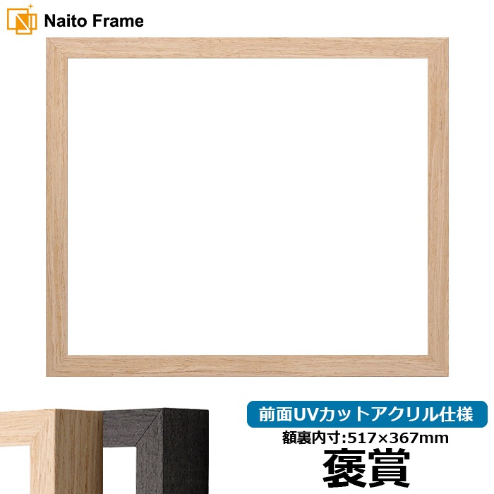 賞状額縁 LJ001/木地（01-1002WD） 褒賞（517×367mm） 前面UVカットアクリル仕様 ラーソン・ジュール
