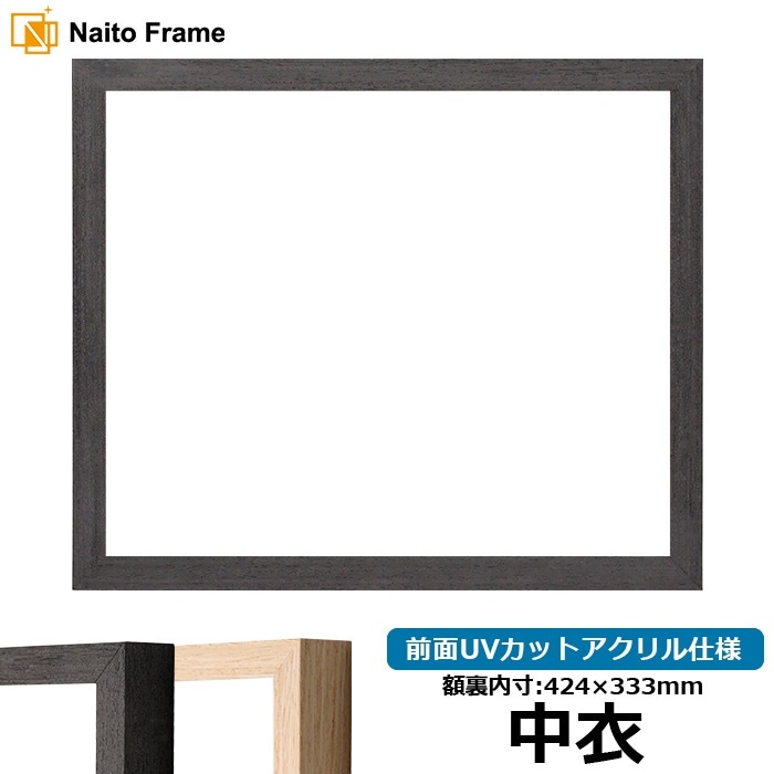 賞状額縁 LJ001/ブラック（01-1003WD） 中衣（424×333mm） 前面UVカットアクリル仕様 ラーソン・ジュール