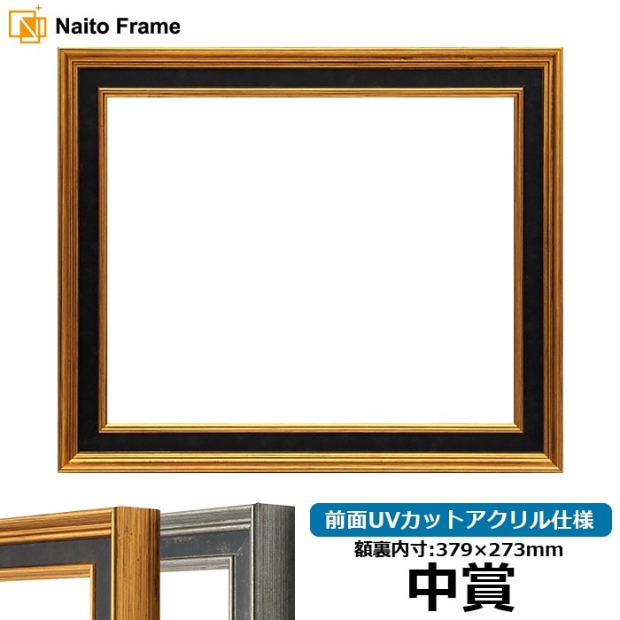 賞状額縁 DS6769/ゴールド 中賞（379×273mm） 前面UVカットアクリル仕様