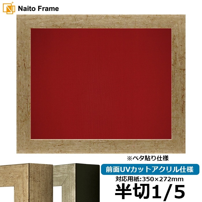 書道額 9694/ゴールド 書道半切1/5（350×272mm） 前面UVカットアクリル仕様 ※ベタ布貼り仕様