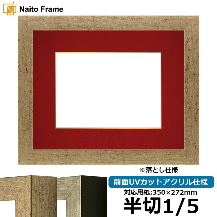 書道額 9694/ゴールド 書道半切1/5（350×272mm） 前面UVカットアクリル仕様 ※落とし仕様