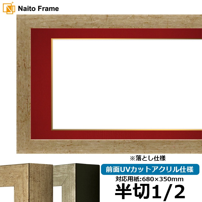 書道額 9694/ゴールド 書道半切1/2（680×350mm） 前面UVカットアクリル仕様 ※落とし仕様