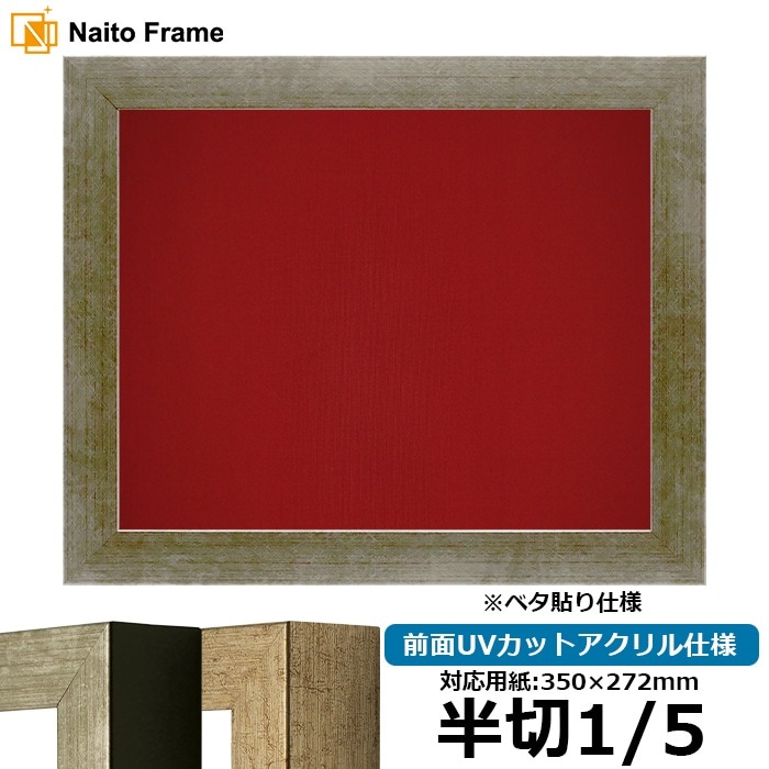 書道額 9694/シルバー 書道半切1/5（350×272mm） 前面UVカットアクリル仕様 ※ベタ布貼り仕様
