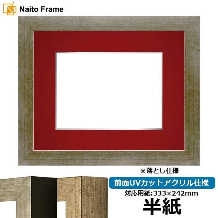 書道額 9694/シルバー 書道半紙（333×242mm） 前面UVカットアクリル仕様 ※落とし仕様