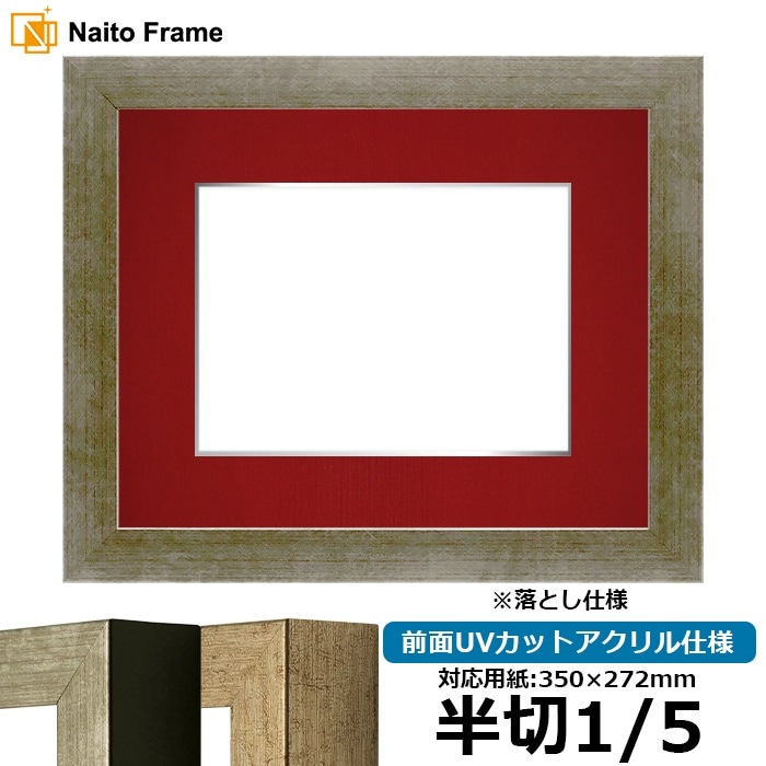 書道額 9694/シルバー 書道半切1/5（350×272mm） 前面UVカットアクリル仕様 ※落とし仕様