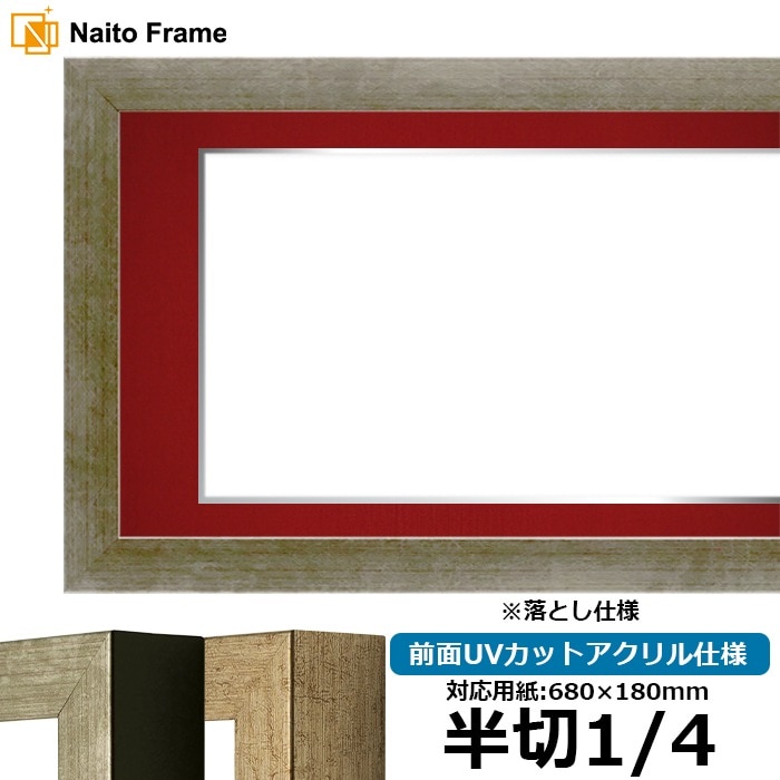 書道額 9694/シルバー 書道半切1/4（680×180mm） 前面UVカットアクリル仕様 ※落とし仕様