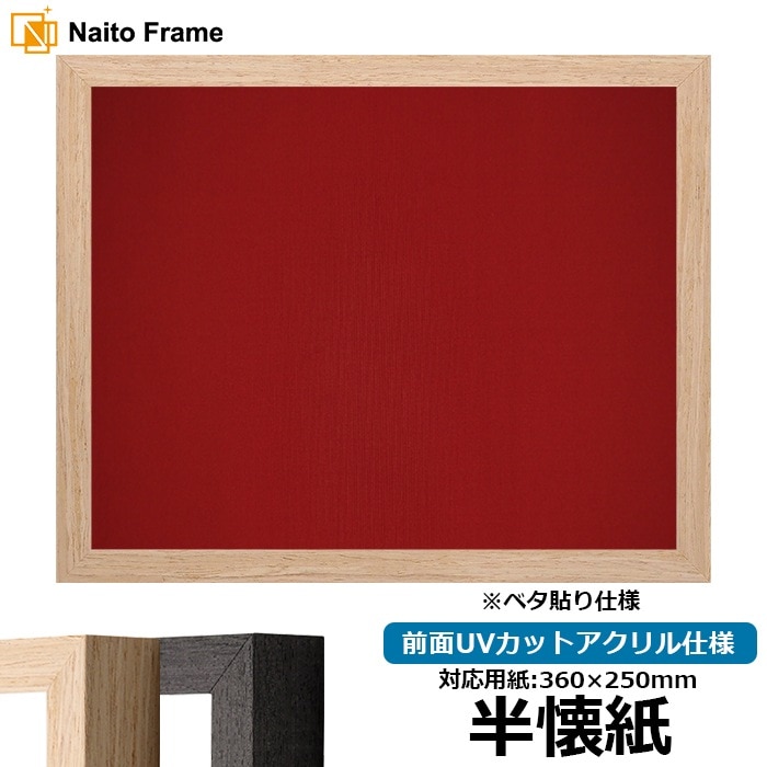 たけ　書道で使う半紙をお飾りいただく額 半紙・半懐紙掛け - 書道用品、墨、墨液、紙、筆を卸価格でご