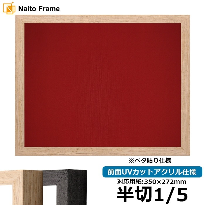 書道額 LJ001/木地（01-1002WD） 書道半切1/5（350×272mm） 前面UVカットアクリル仕様 ※ベタ布貼り仕様 ラーソン・ジュール