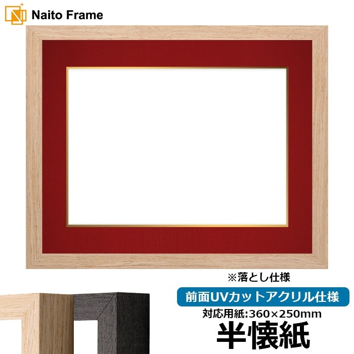 書道額 LJ001/木地（01-1002WD） 書道半懐紙（360×250mm） 前面UVカットアクリル仕様 ※落とし仕様 ラーソン・ジュール