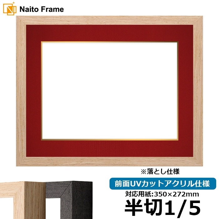 書道額 LJ001/木地（01-1002WD） 書道半切1/5（350×272mm） 前面UVカットアクリル仕様 ※落とし仕様 ラーソン・ジュール