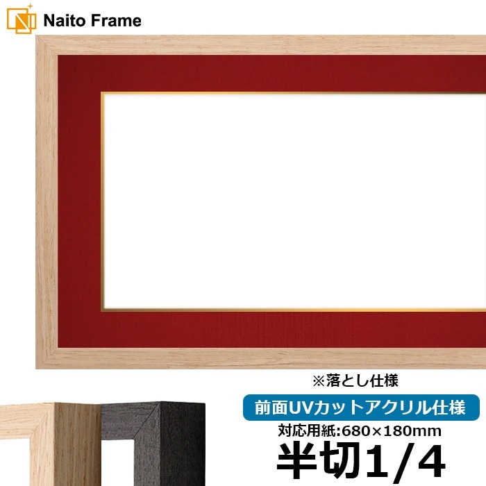 半切用の額 半切1/4（680×180mm）
