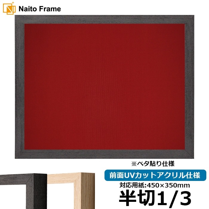 書道額　半切 1/3 書道額 竹フレーム/茶 書道半切1/3（450×350mm） 前面アクリル仕様