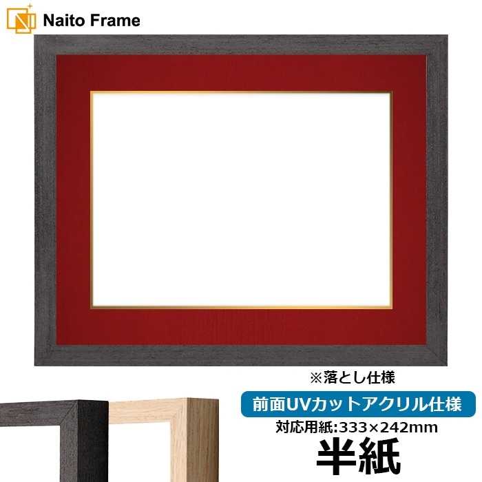 書道額 LJ001/ブラック（01-1003WD） 書道半紙（333×242mm） 前面UVカットアクリル仕様 ※落とし仕様 ラーソン・ジュール