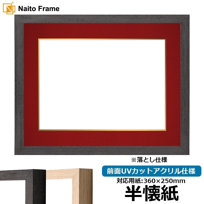 半懐紙（360×250mm）