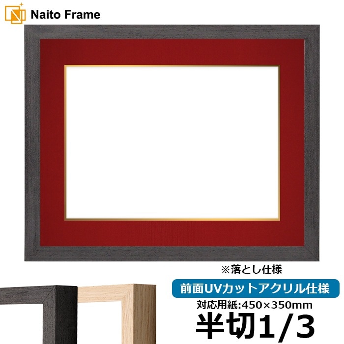 書道額 LJ001/ブラック（01-1003WD） 書道半切1/3（450×350mm） 前面UVカットアクリル仕様 ※落とし仕様 ラーソン・ジュール