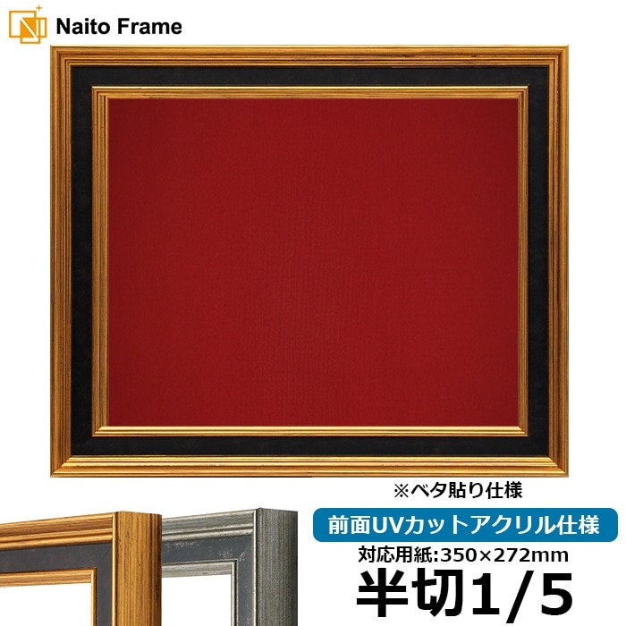 書道額 DS6769/ゴールド 書道半切1/5（350×272mm） 前面UVカットアクリル仕様 ※ベタ布貼り仕様
