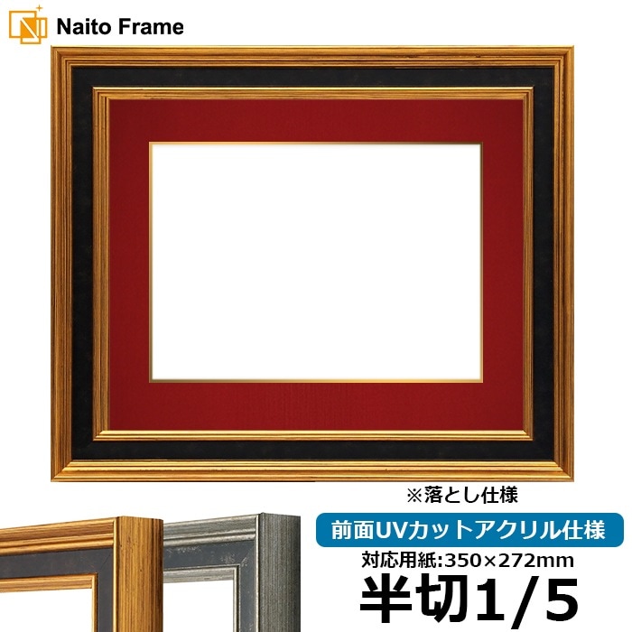 書道額 DS6769/ゴールド 書道半切1/5（350×272mm） 前面UVカットアクリル仕様 ※落とし仕様