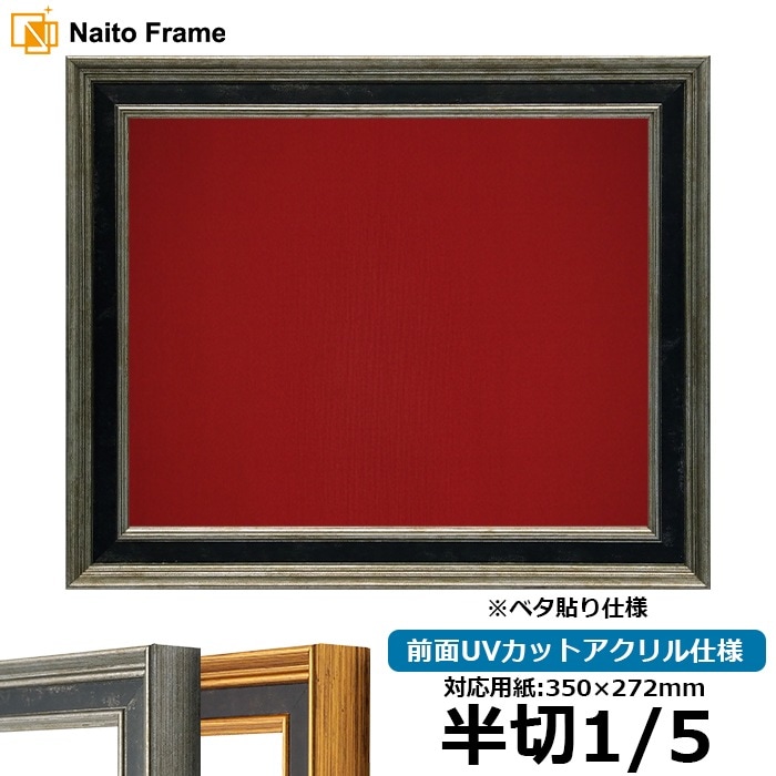 書道額 DS6769/シルバー 書道半切1/5（350×272mm） 前面UVカットアクリル仕様 ※ベタ布貼り仕様