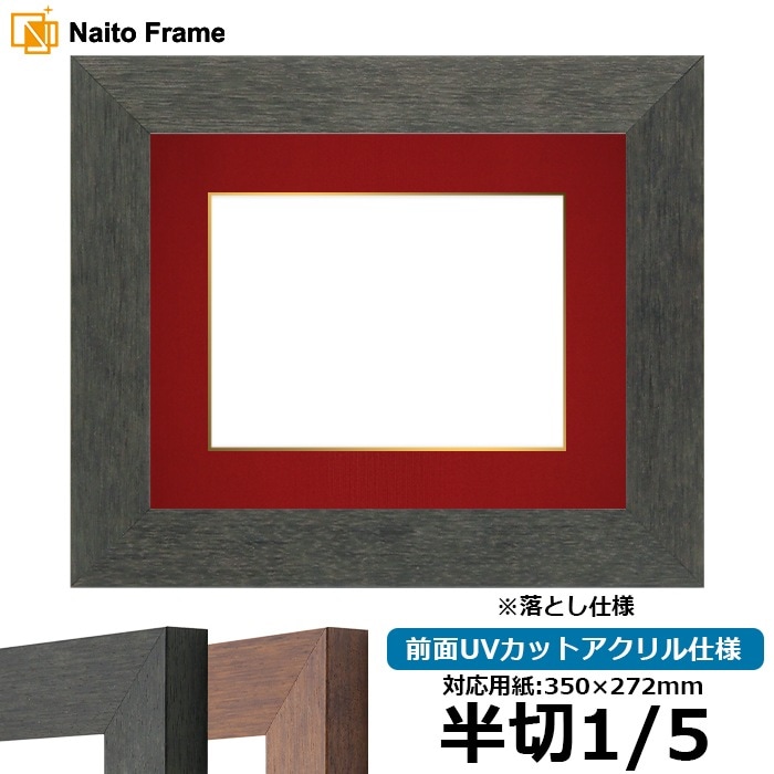 書道額 4934/ブラック（BLE） 書道半切1/5（350×272mm） 前面UVカットアクリル仕様 ※落とし仕様