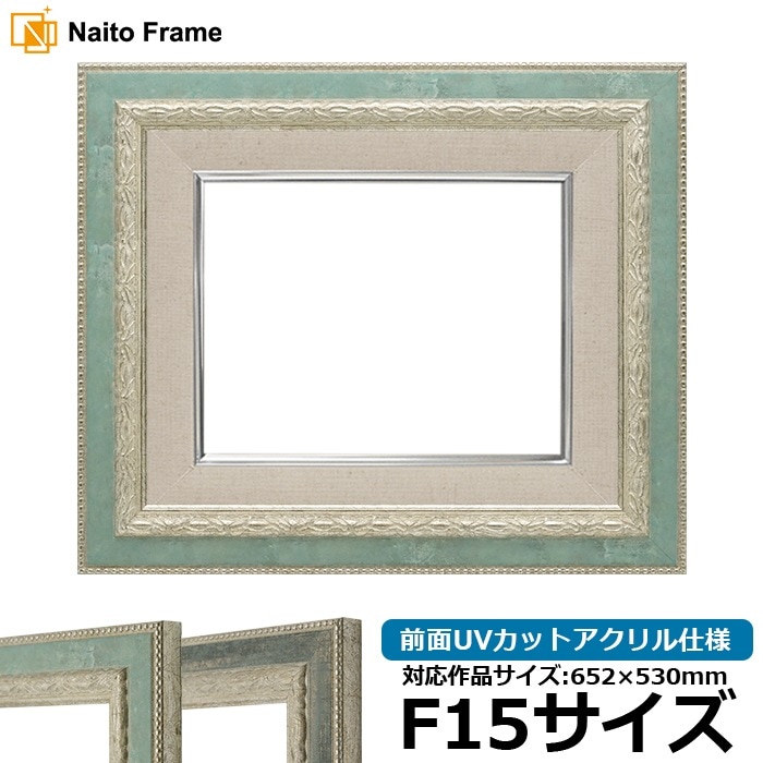 油絵額縁 8234/Sブルー F15号（652×530mm） 前面UVカットアクリル仕様