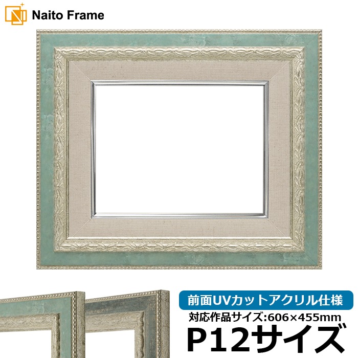 油絵額縁 8234/Sブルー P12号（606×455mm） 前面UVカットアクリル仕様 [dras_26]