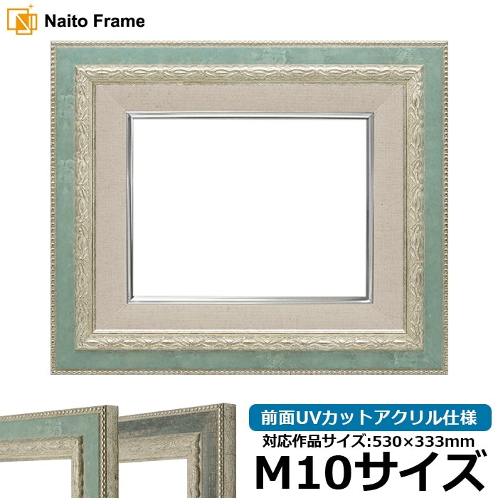 油絵額縁 8234/Sブルー M10号（530×333mm） 前面UVカットアクリル仕様 [dras_26]