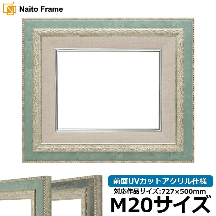 油絵額縁 8234/Sブルー M20号（727×500mm） 前面UVカットアクリル仕様 [dras_26] ※大型商品につき注文後のキャンセル・返品交換不可 [送料別商品]