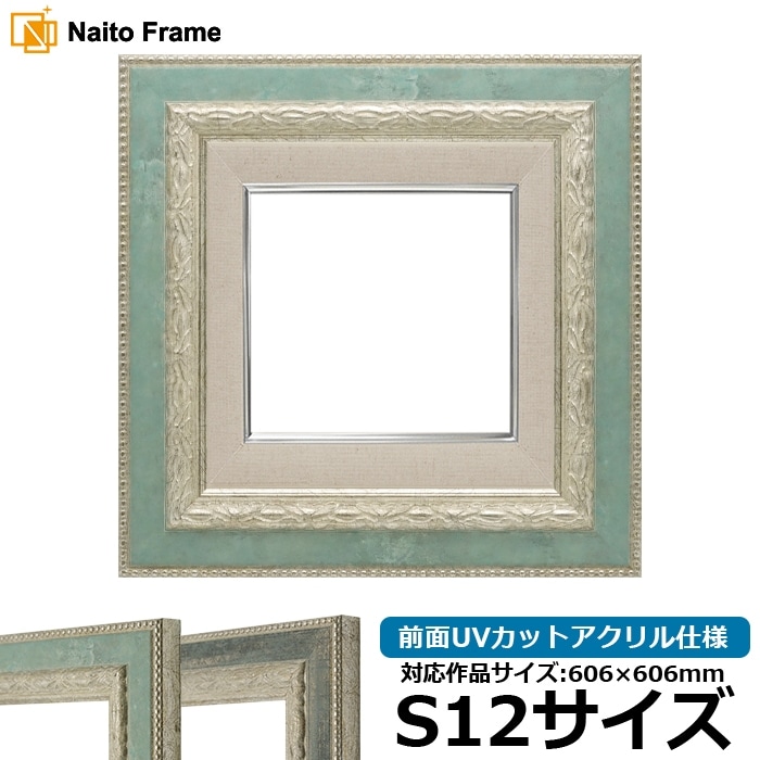 油絵額縁 8234/Sブルー S12号（606×606mm） 前面UVカットアクリル仕様 [dras_26]