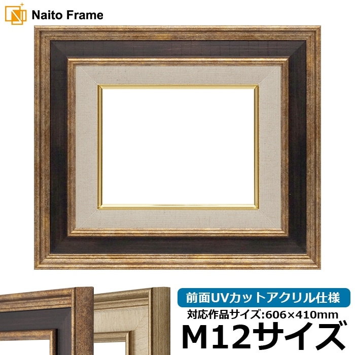 油絵額縁 8159/Gブラウン M12号（606×410mm） 前面UVカットアクリル仕様 [dras_26]