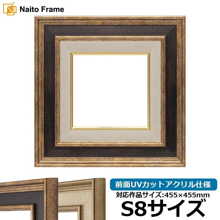 油絵額縁 8159/Gブラウン S8号（455×455mm） 前面UVカットアクリル仕様 [dras_26]