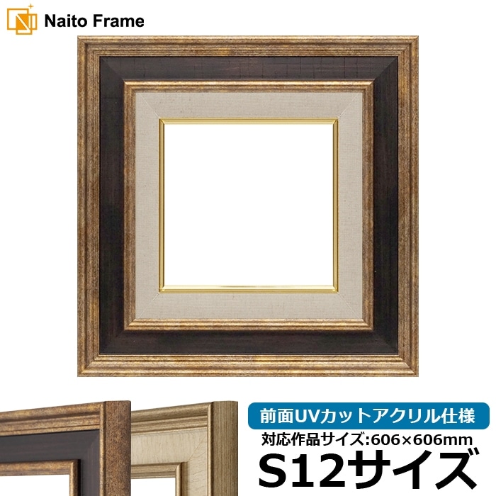 油絵額縁 8159/Gブラウン S12号（606×606mm） 前面UVカットアクリル仕様 [dras_26]