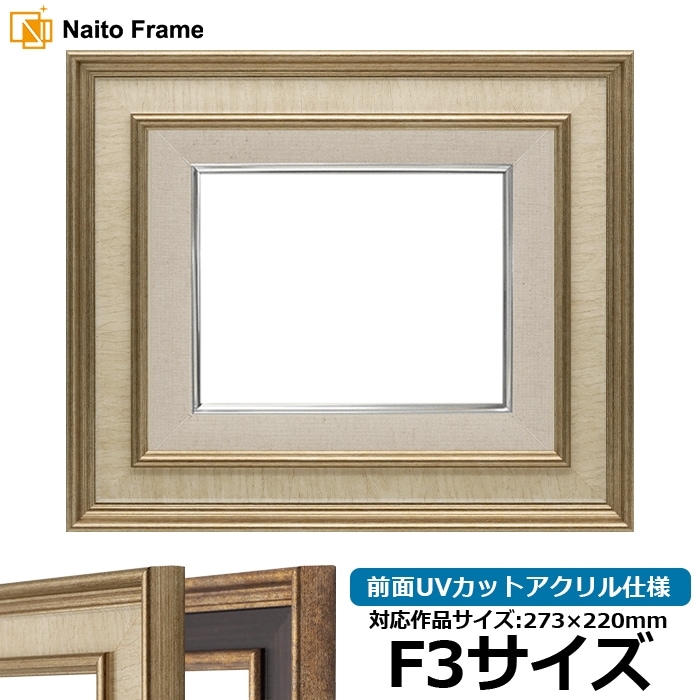 油絵額縁 8159/Sアイボリー F3号（273×220mm） 前面UVカット