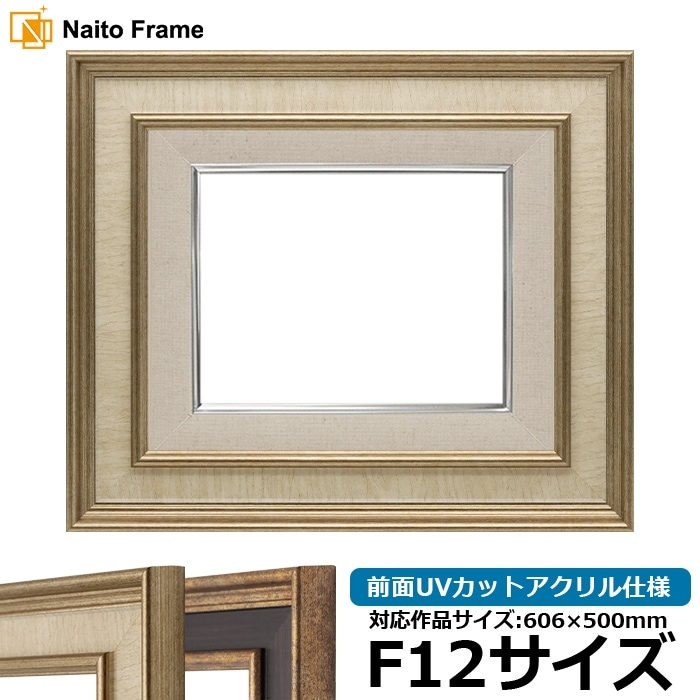 油絵額縁 8159/Sアイボリー F12号（606×500mm） 前面UVカットアクリル仕様 [dras_26]