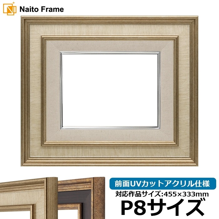 油絵額縁 8159/Sアイボリー P8号（455×333mm） 前面UVカットアクリル仕様 [dras_26]