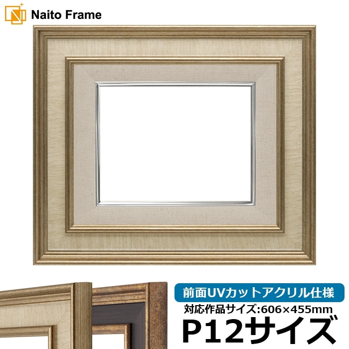 油絵額縁 8159/Sアイボリー P12号（606×455mm） 前面UVカットアクリル仕様 [dras_26]