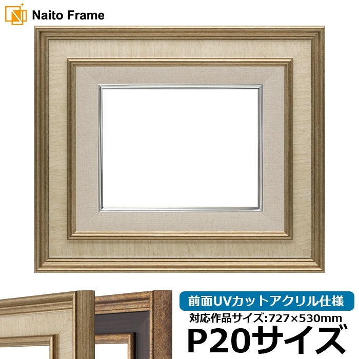 油絵額縁 8159/Sアイボリー P20号（727×530mm） 前面UVカットアクリル仕様 [dras_26] ※大型商品につき注文後のキャンセル・返品交換不可 [送料別商品]
