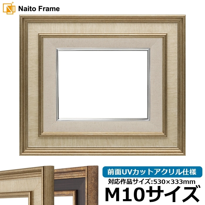 油絵額縁 8159/Sアイボリー M10号（530×333mm） 前面UVカットアクリル仕様 [dras_26]