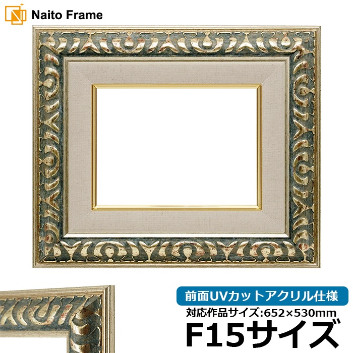 油絵額縁 9568/グリーン F15号（652×530mm） 前面UVカットアクリル仕様 [dras_26]