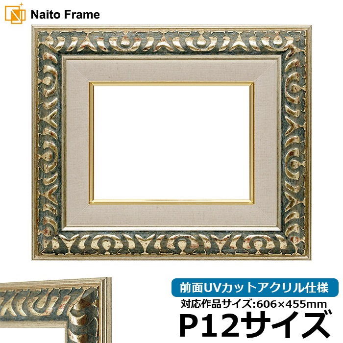 油絵額縁 9568/グリーン P12号（606×455mm） 前面UVカットアクリル仕様 [dras_26]