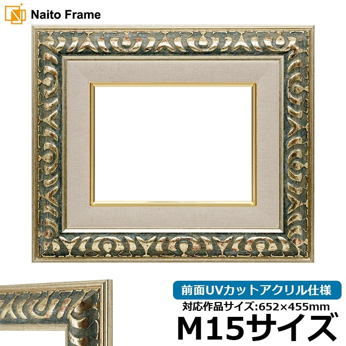 油絵額縁 9568/グリーン M15号（652×455mm） 前面UVカットアクリル仕様 [dras_26]