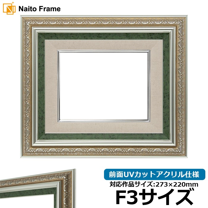油絵額縁 9586/シルバーグリーン F3号（273×220mm） 前面UVカットアクリル仕様 [dras_30]