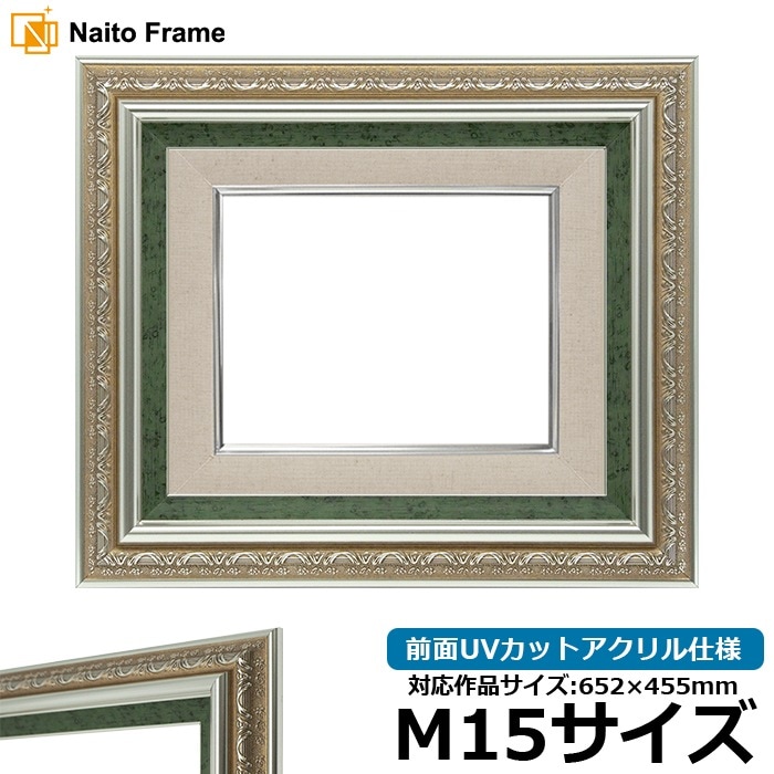油絵額縁 9586/シルバーグリーン M15号（652×455mm） 前面UVカットアクリル仕様 [dras_30]