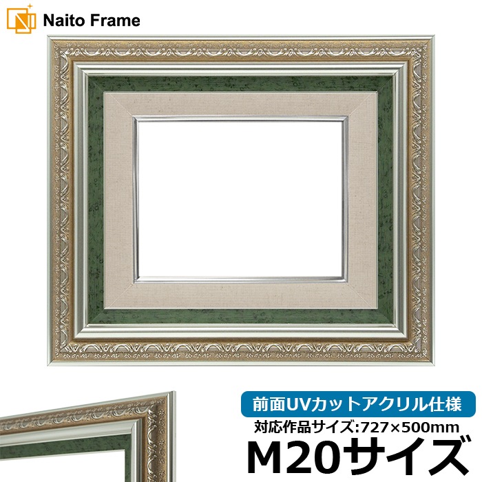 油絵額縁 9586/シルバーグリーン M20号（727×500mm） 前面UVカットアクリル仕様 [dras_30] ※大型商品につき注文後のキャンセル・返品交換不可 [送料別商品]