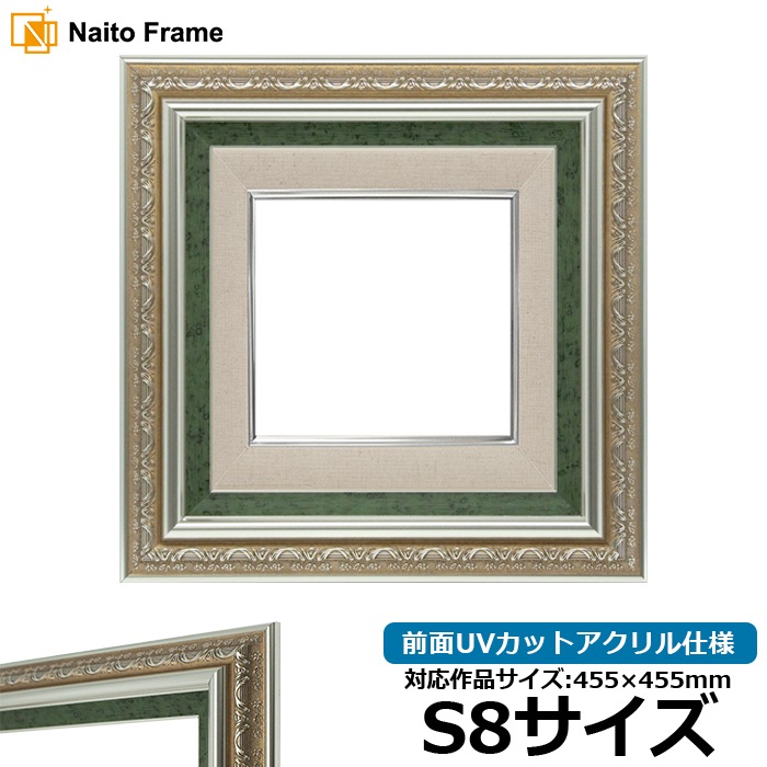 油絵額縁 9586/シルバーグリーン S8号（455×455mm） 前面UVカットアクリル仕様 [dras_30]