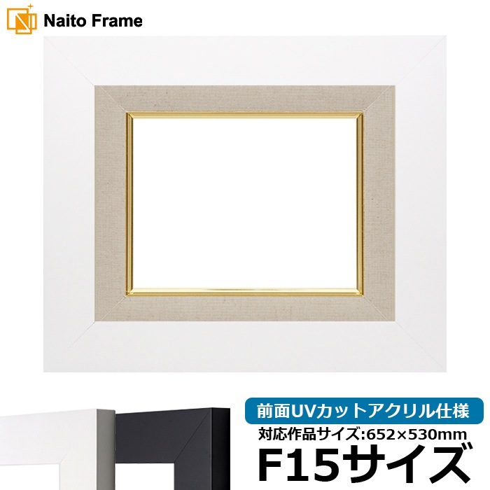 油絵額縁 LJ004/ホワイト（C-1057W） F15号（652×530mm） 前面UVカット