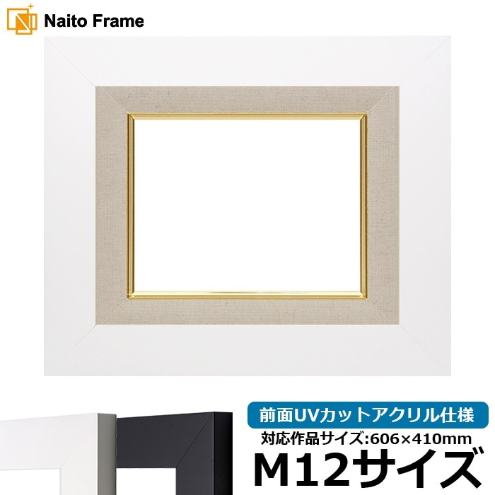 油絵額縁 LJ004/ホワイト（C-1057W） M12号（606×410mm） 前面UVカットアクリル仕様 ラーソン・ジュール [dras_22]